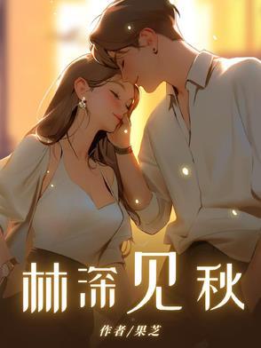 林深见夏