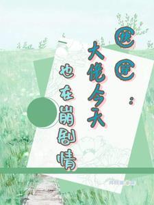 快穿之崩坏剧情拯救计划笔趣阁