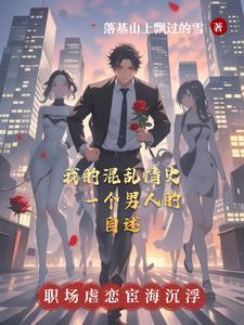 混乱情话bytxt
