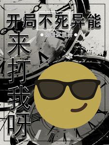 主角开局获得不死之身