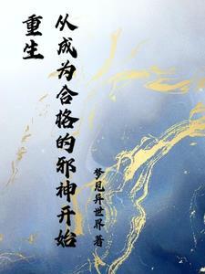 主角开局是邪神