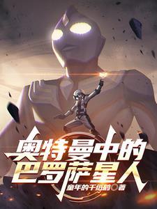 巴罗萨星人视频