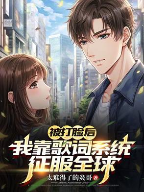 我被打脸了