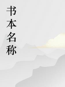绝世丐医