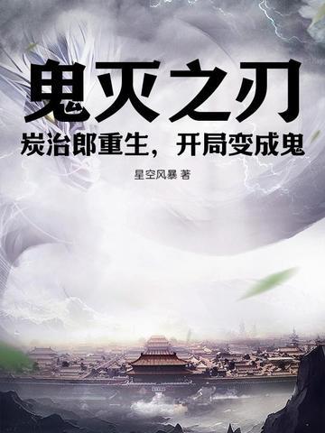 穿越鬼灭成炭治郎的哥哥