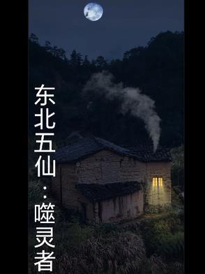 东北五仙知乎