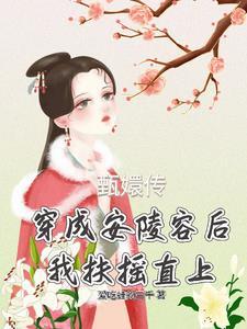 穿安陵容重生的