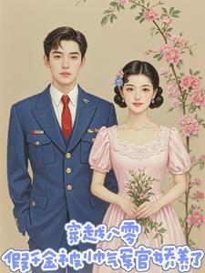 穿越八零嫁军人