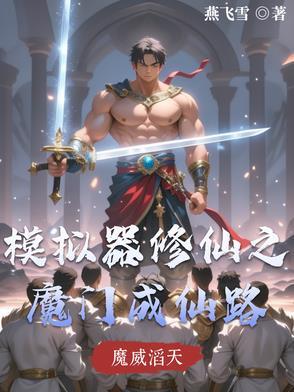 修仙模拟器 魔念