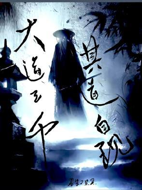 大道三千是什么