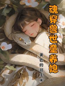 魂穿兽世土著雌性 的