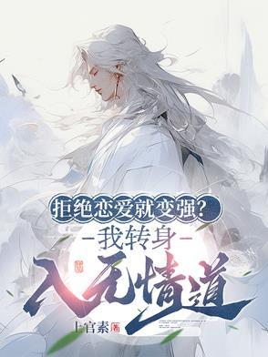 拒绝你拒绝爱情