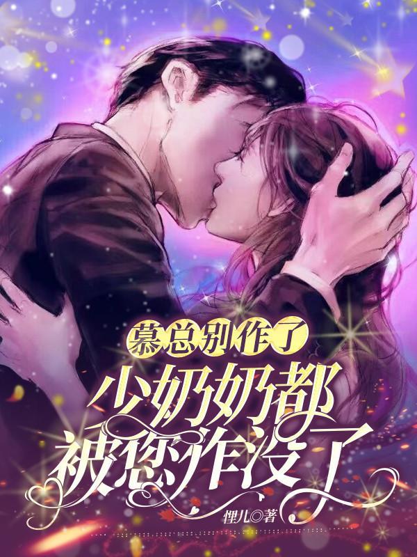 慕少棠全文免费