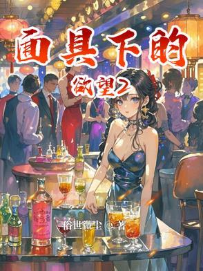 面具下的欲望  介子微尘