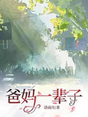 中国的父母一辈子