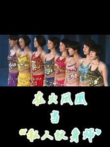 在火凤凰当私人纹身师的是谁