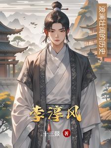李淳风电视剧