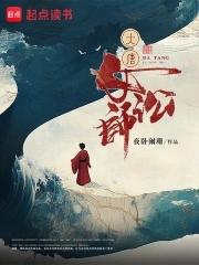 大唐女悬案