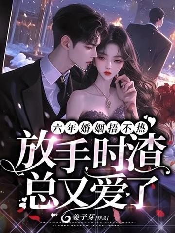六年的婚姻叫什么名字