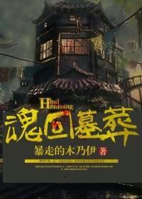归魂墓txt