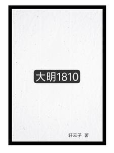 大明1805 王子虚