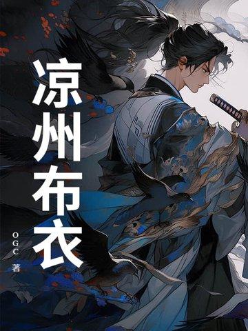 一品布衣凉州王