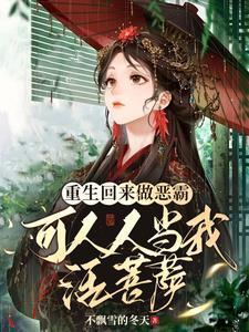 重生回来做大佬