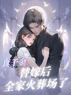 真千金拖家带口回来的最新