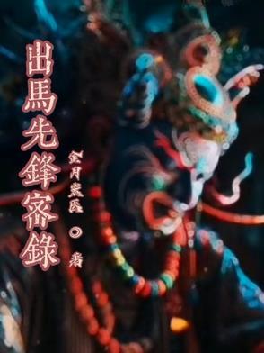 出马仙基础知识十三