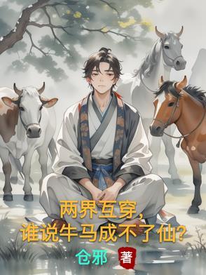 两界互穿