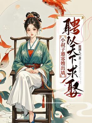 小叔子娶穿越寡嫂
