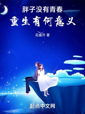 胖子没前途要么瘦要么死