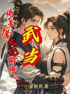 倚天屠龙记前传武当在哪看