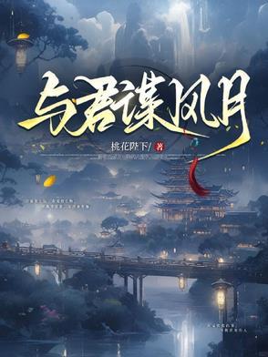 与君谋风月全文免费阅读