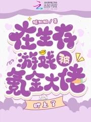 我在生存游戏里当大佬