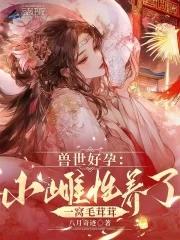 兽世好文