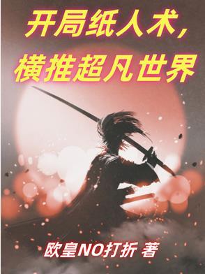 开局纸人画眼我见死不救