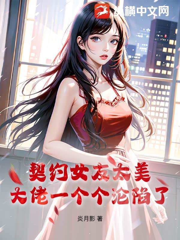 契约男友 女主