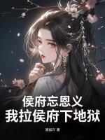 侯府为什么落魄