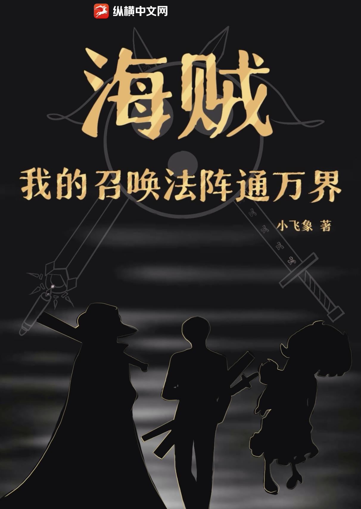 海贼之召唤万物