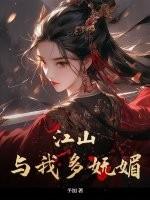 江山看我多妩媚下一句