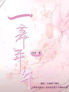 歌曲一幕一幕