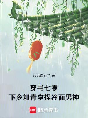 穿越七零下乡当知青推荐