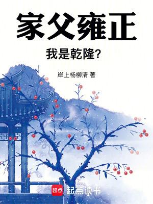 乾隆雍正谁是爹