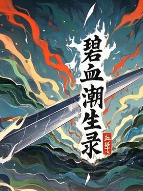 碧海潮生决