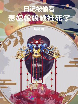 贵妃娘娘的日常生活