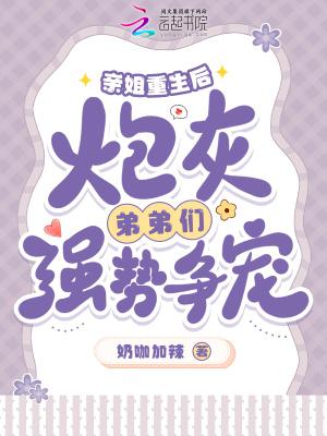 炮灰弟弟们强势争宠了