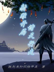 诸天万界从射雕开始