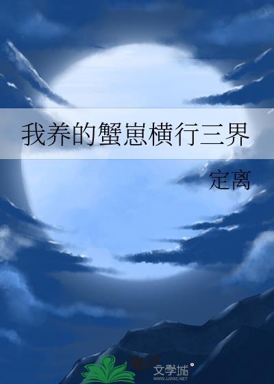 我养的蟹崽横行三界全文免费阅读