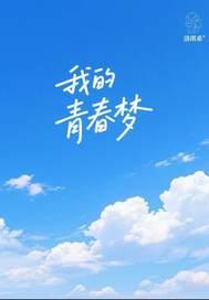 我的青春梦想多